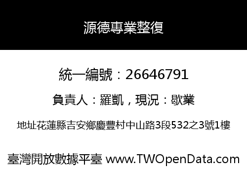 源德專業整復