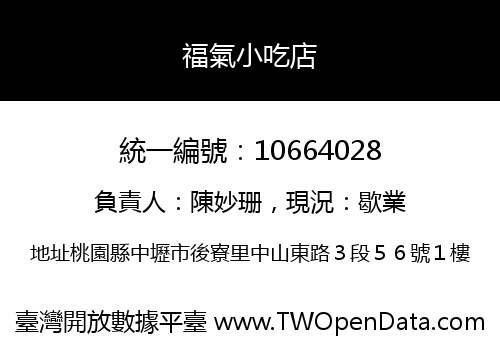 福氣小吃店