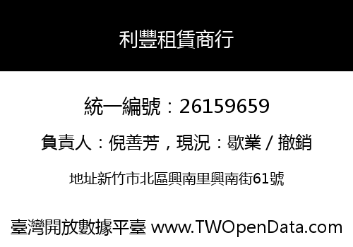 利豐租賃商行