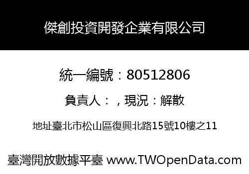 傑創投資開發企業有限公司
