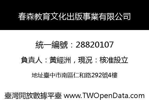 春森教育文化出版事業有限公司
