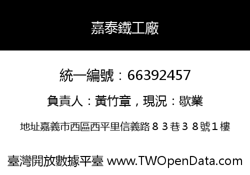 嘉泰鐵工廠