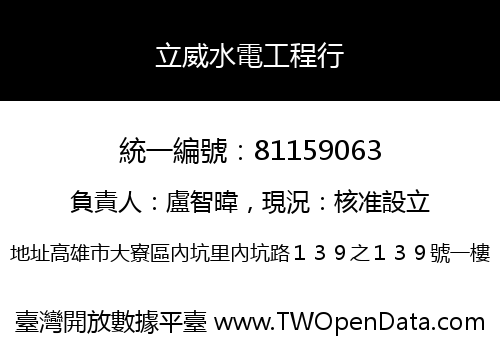 立威水電工程行