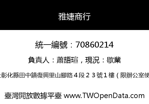 雅婕商行