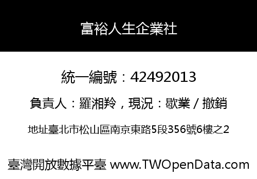 富裕人生企業社