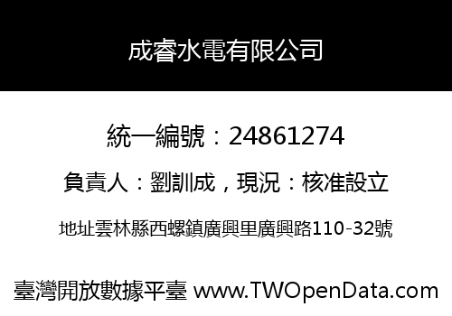 成睿水電有限公司