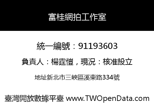 富桂網拍工作室