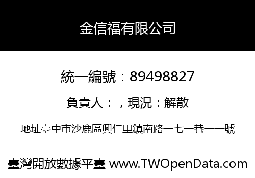 金信福有限公司