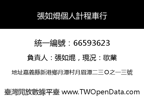 張如焜個人計程車行