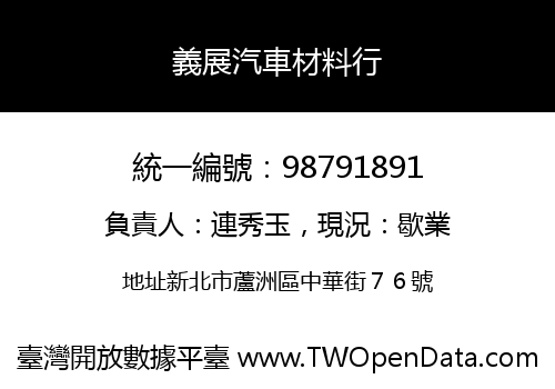 義展汽車材料行