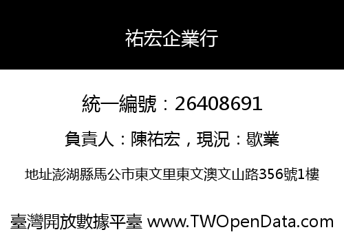 祐宏企業行