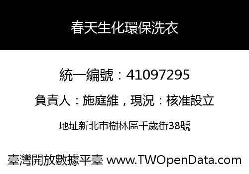 春天生化環保洗衣