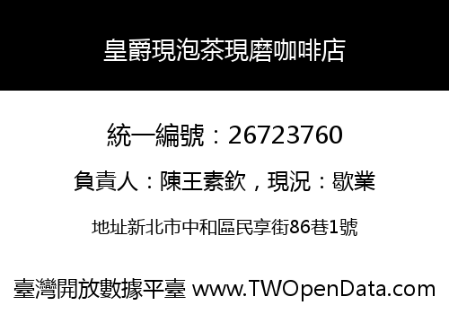 皇爵現泡茶現磨咖啡店
