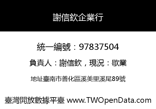 謝信欽企業行