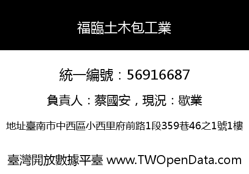 福臨土木包工業