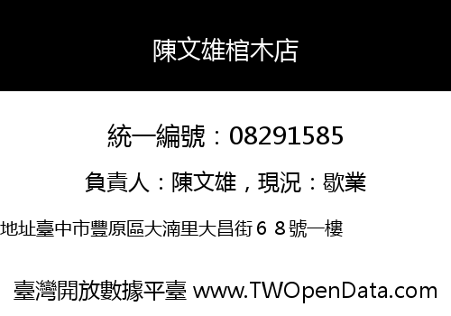 陳文雄棺木店