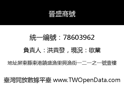 晉盛商號