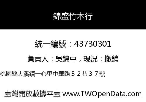 錦盛竹木行