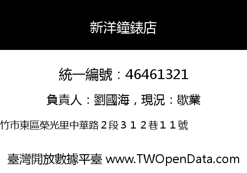 新洋鐘錶店