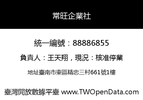 常旺企業社