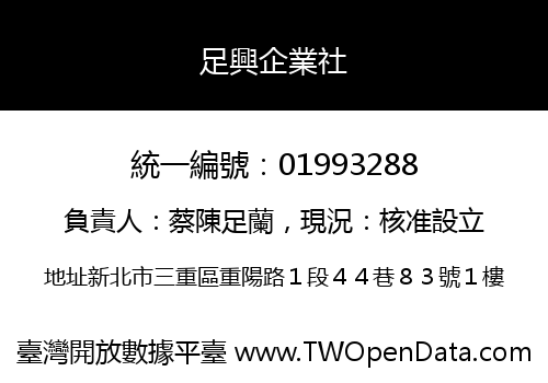 足興企業社
