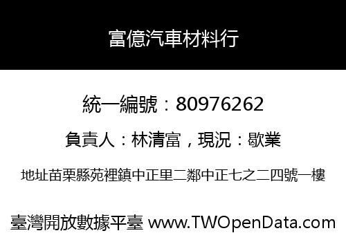 富億汽車材料行