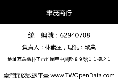 聿茂商行