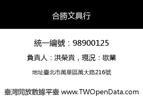 合勝文具行