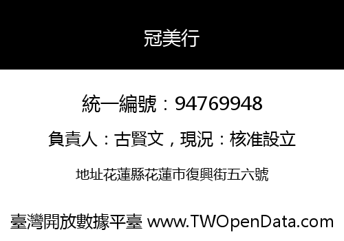 冠美行