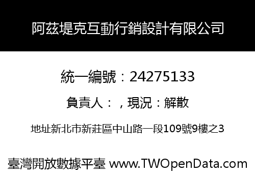 阿茲堤克互動行銷設計有限公司