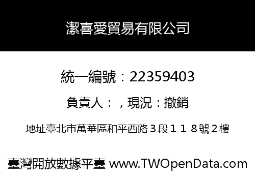 潔喜愛貿易有限公司