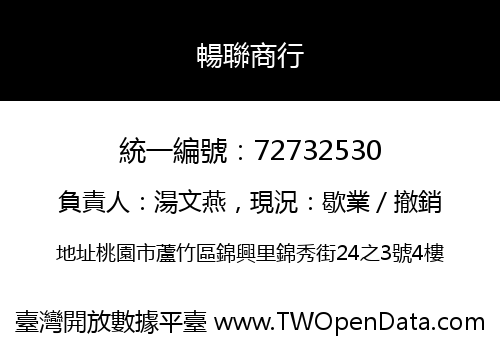 暢聯商行