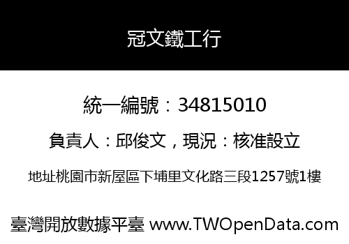 冠文鐵工行