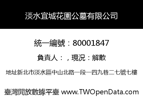 淡水宜城花園公墓有限公司