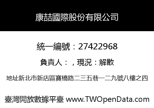 康喆國際股份有限公司