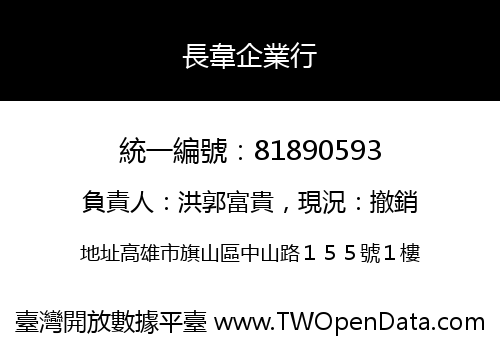 長韋企業行
