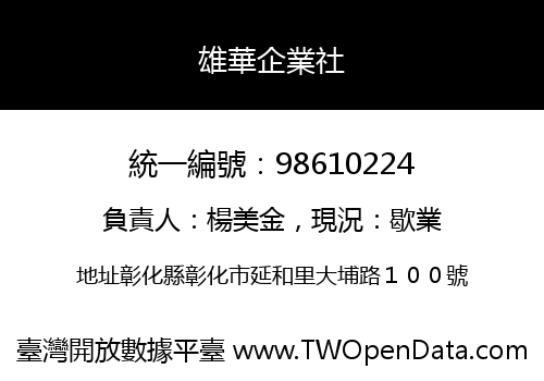 雄華企業社