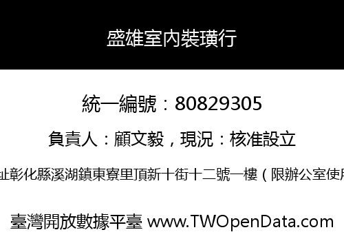 盛雄室內裝璜行