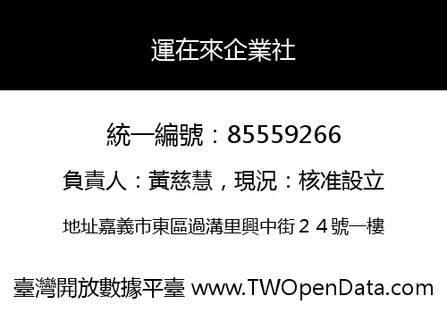 運在來企業社