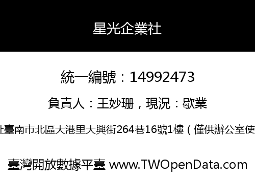 星光企業社