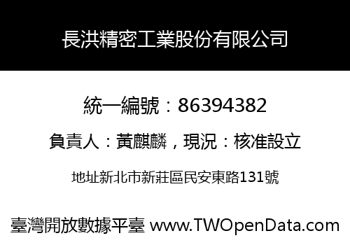 長洪精密工業股份有限公司