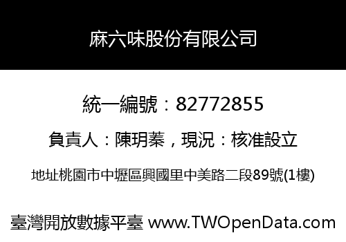 麻六味股份有限公司