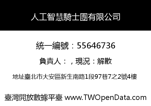 人工智慧騎士團有限公司