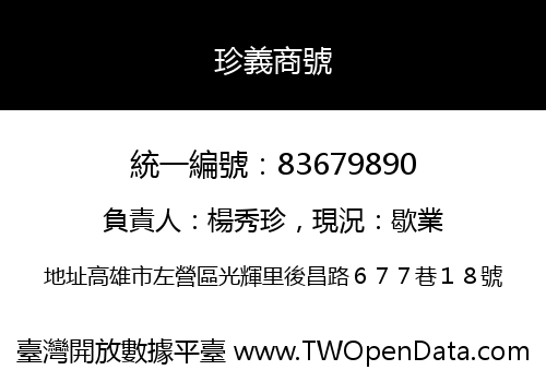 珍義商號