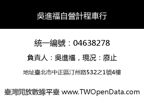 吳進福自營計程車行