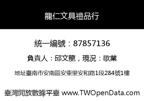 龍仁文具禮品行