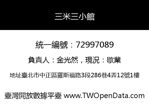 三米三小館