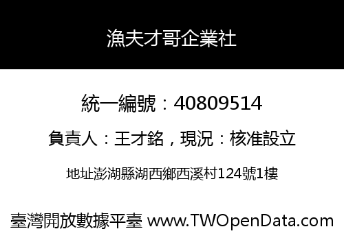 漁夫才哥企業社