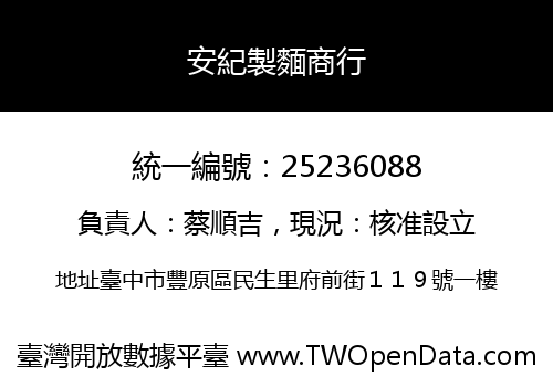 安紀製麵商行