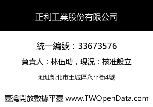 正利工業股份有限公司